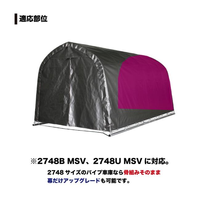 南栄工業 パイプ車庫 張替後幕MSV 2748B 用_2