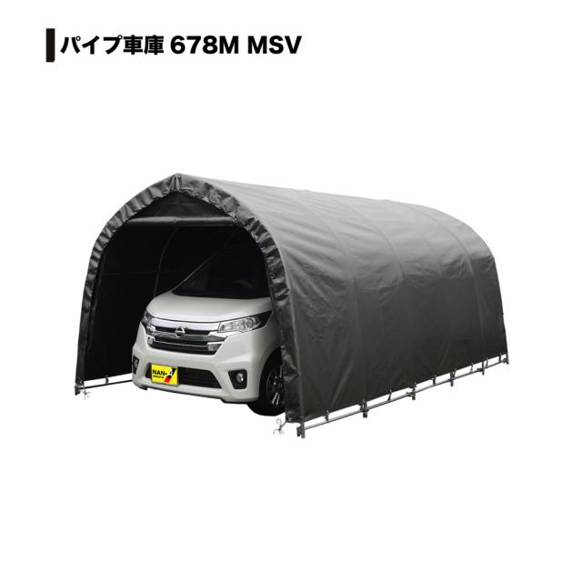 南栄工業 パイプ車庫 678MMSV 「3梱包」