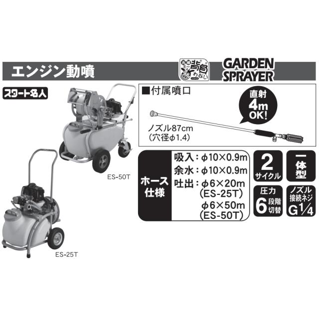 工進 エンジン動噴 ガーデンスプレーヤー ES-25T【公式通販】