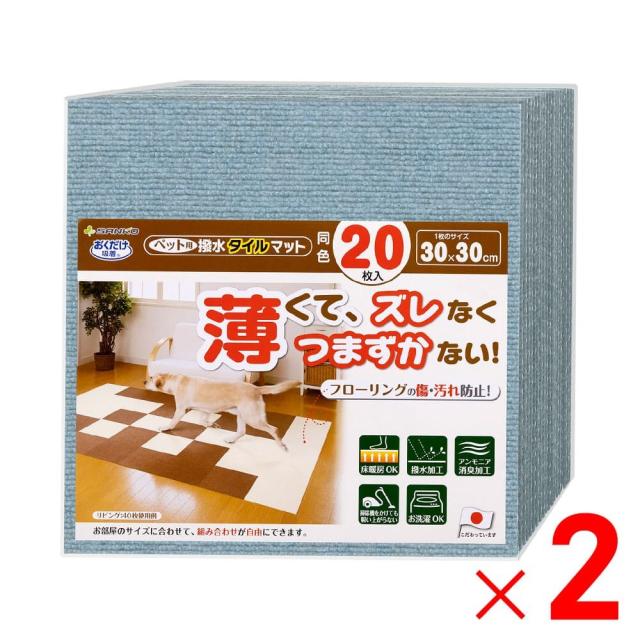 サンコー おくだけ吸着 ペット用撥水タイルマット 30×30cm 同色 メランジブルー 40枚（20枚入×2）セット販売
