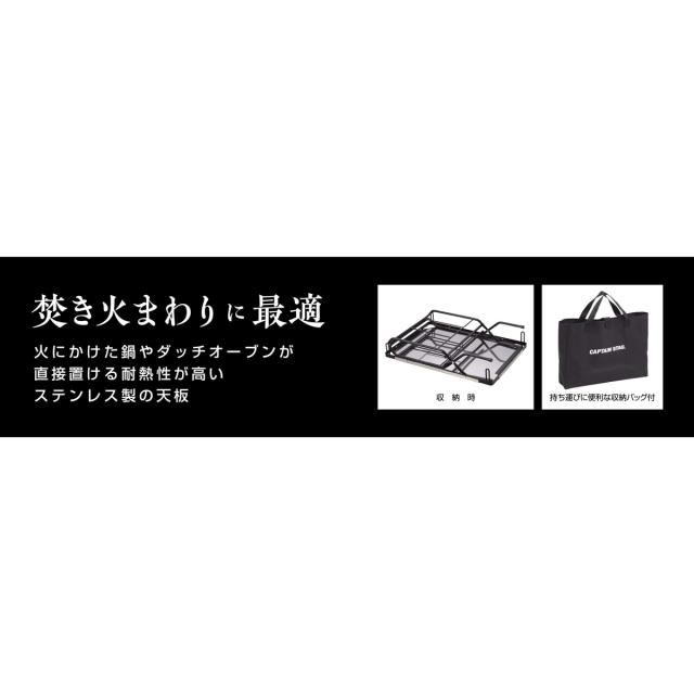 キャプテンスタッグ ステンレス薪ラックテーブル UC-568_2