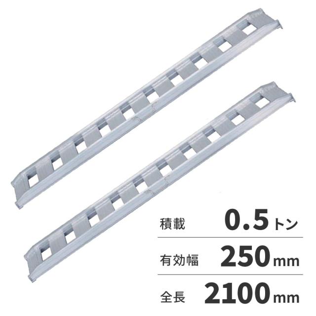 【法人限定】日軽金アクト アルミブリッジ 2本1セット（標準型）アングルフックタイプ 05-C7-25 【メーカー直送・代引不可・置配不可・配送地域限定】
