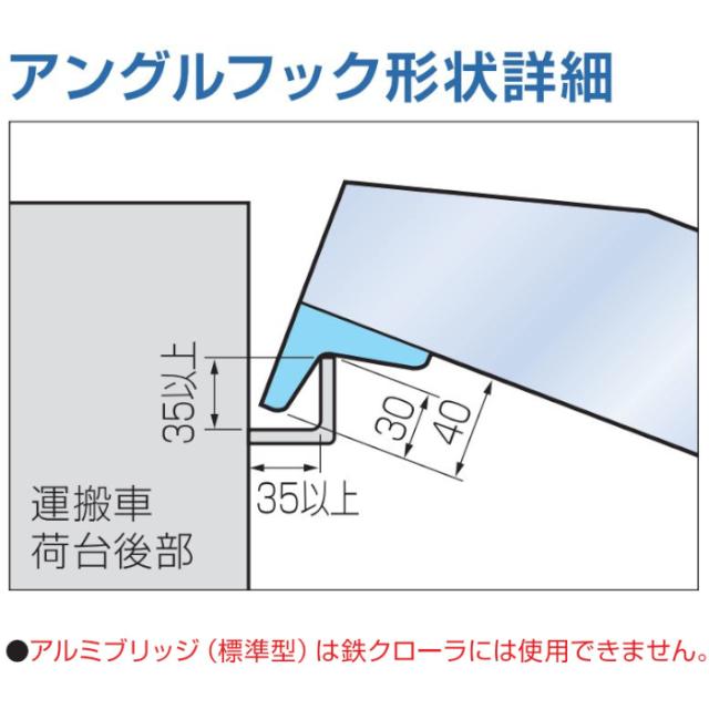 【法人限定】日軽金アクト アルミブリッジ 2本1セット（歩行型）アングルフックタイプ 05-CA6-25 【メーカー直送・代引不可・置配不可・配送地域限定】_3
