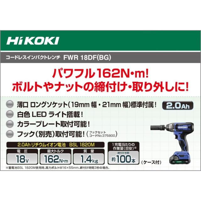 ハイコーキ HiKOKI 18V コードレスインパクトレンチ FWR18DF BG
