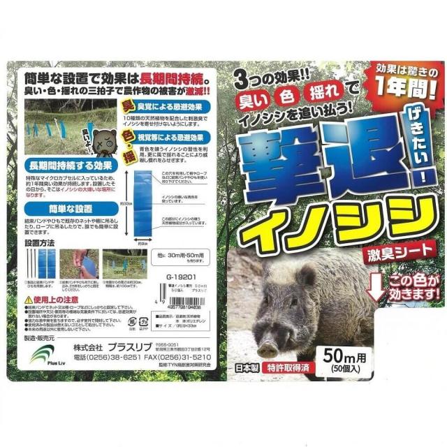 プラスリブ 忌避剤 撃退イノシシ専用 50個入 50m用 忌避剤 害獣対策 防
