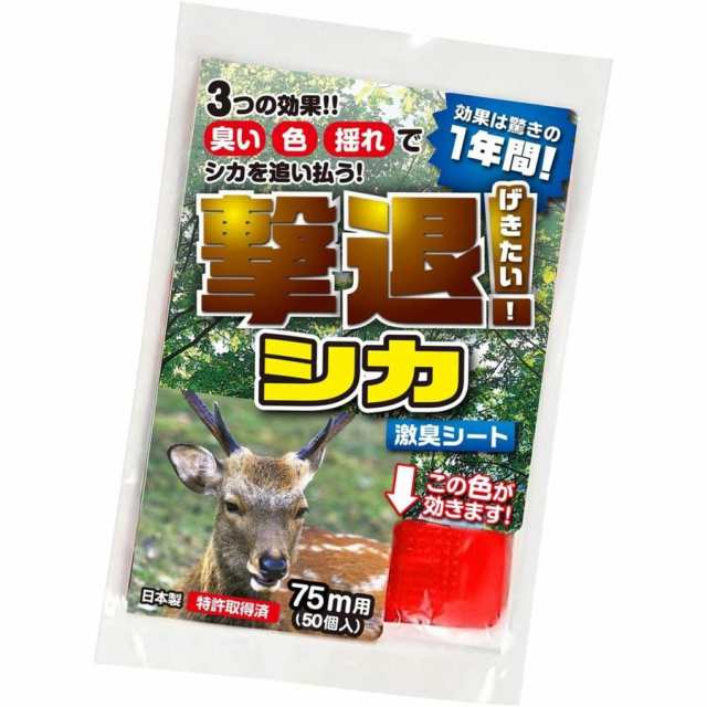 プラスリブ 忌避剤 撃退シカ専用 50個入 75m用 忌避剤 害獣対策 防獣