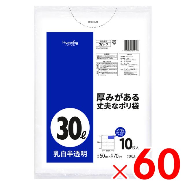 ニッコー 30L 10枚 乳白半透明 ポリ袋 30-2 ×60個［ケース販売］