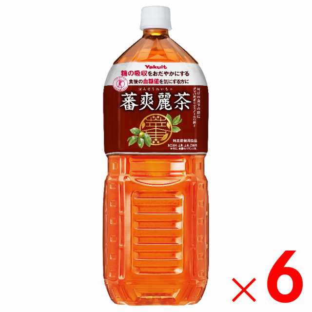 1ケースまで1個口 ヤクルト蕃爽麗茶 2L ×6本 ケース販売 特定保健用食品 ばんそうれいちゃ (4260)の通販は
