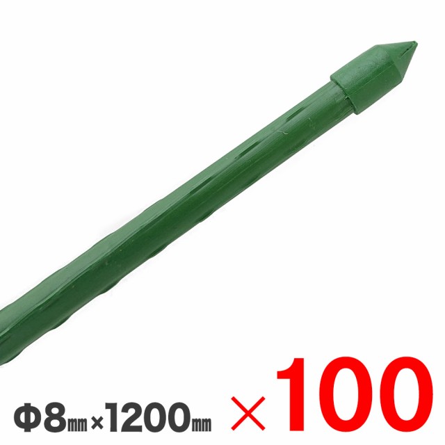 鋼管支柱 園芸支柱 Φ8X1200mm 100本 （10本組×10束） セット販売