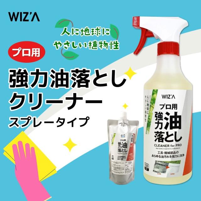 ウイザ WIZA プロ用 強力 油落としクリーナー スプレータイプ 500ml