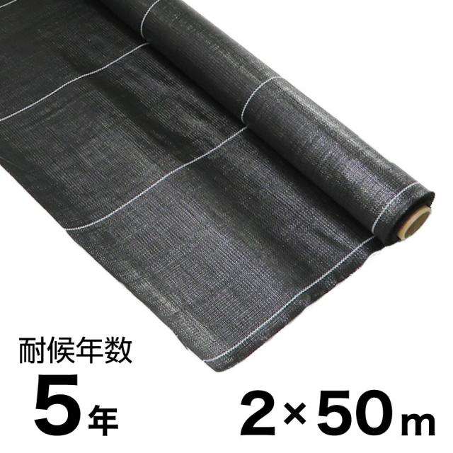 耐候年数約5年の防草シート ブラック 2×50m アークランズ 【大型便・時間指定不可】