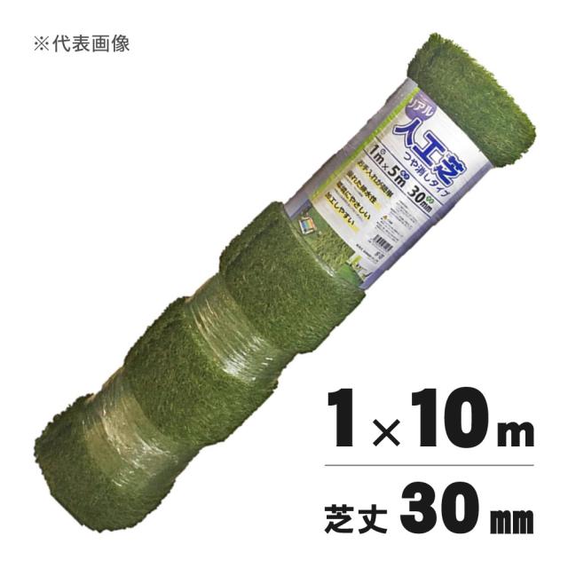 シンセイ リアル人工芝 艶消 芝丈30mm 1m×10m 【メーカー直送・代引不可・置配不可】