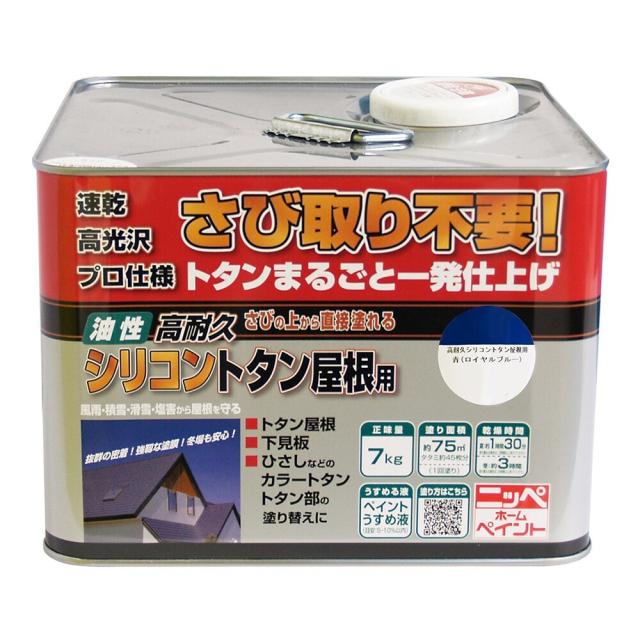ニッペホームプロダクツ 高耐久シリコントタン屋根用 7kg 青・ロイヤルブルー