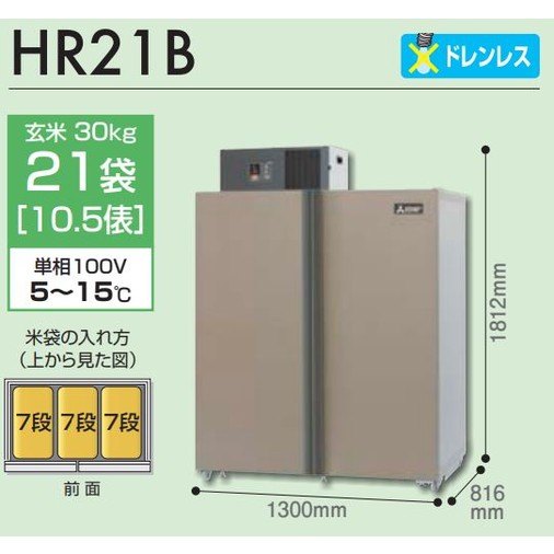 24/11/25停止 三菱電機 玄米保冷庫 玄米・農産物保冷庫 21袋タイプ HR21B 【メーカー直送・代引不可・置配不可・配送地域限定】の通販はau  PAY マーケット - アークランズオンライン au PAY マーケット支店 | au PAY マーケット－通販サイト