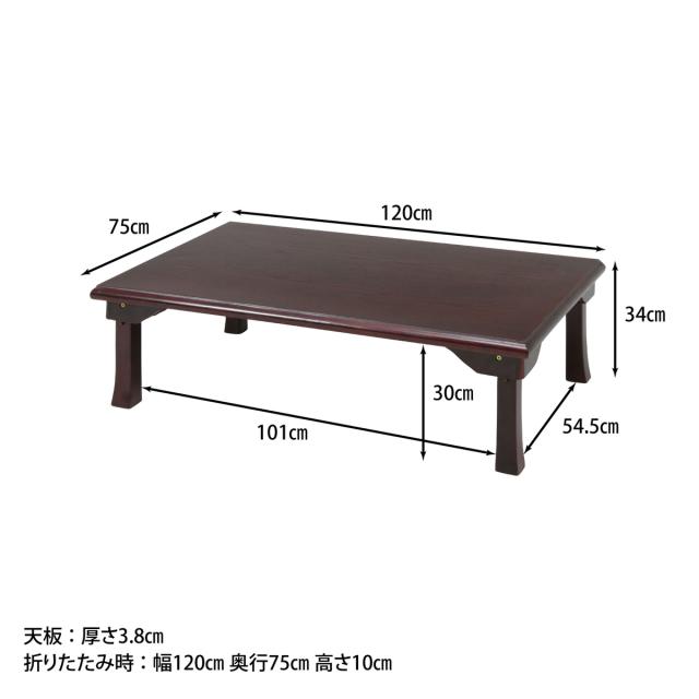 折脚和風座卓 紫檀色 TLM-12075 【メーカー直送・代引不可・置配不可・配送地域限定】_1