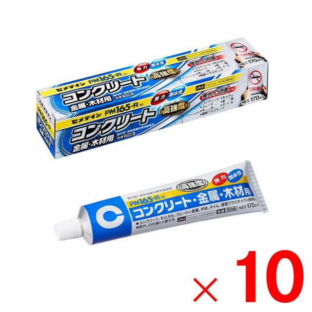 セメダイン PM165-R HI コンクリート・金属・木材用接着剤 170ml チューブ RE-535 ×10個 ケース販売