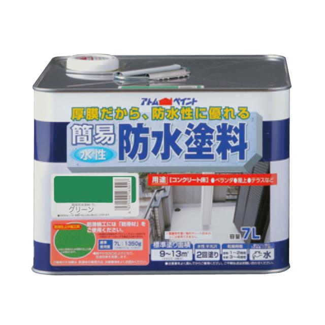 アトムハウスペイント 水性簡易防水塗料 7L グリーン