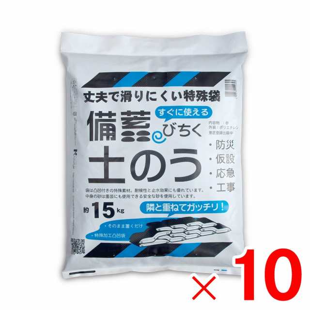 ネクスタイル 備蓄 土のう 約15kg×10袋 土嚢 砂入り BN-10 【メーカー直送・代引不可・配送地域限定】