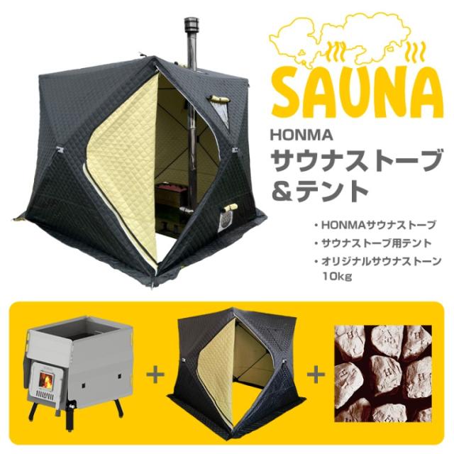 ホンマ製作所 サウナテントセット 1〜6人用 サウナストーブ＆テント 