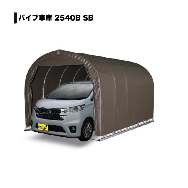 南栄工業 パイプ車庫 ベース式 軽用 2540BSB 「4梱包」 【大型便・時間指定不可】_1