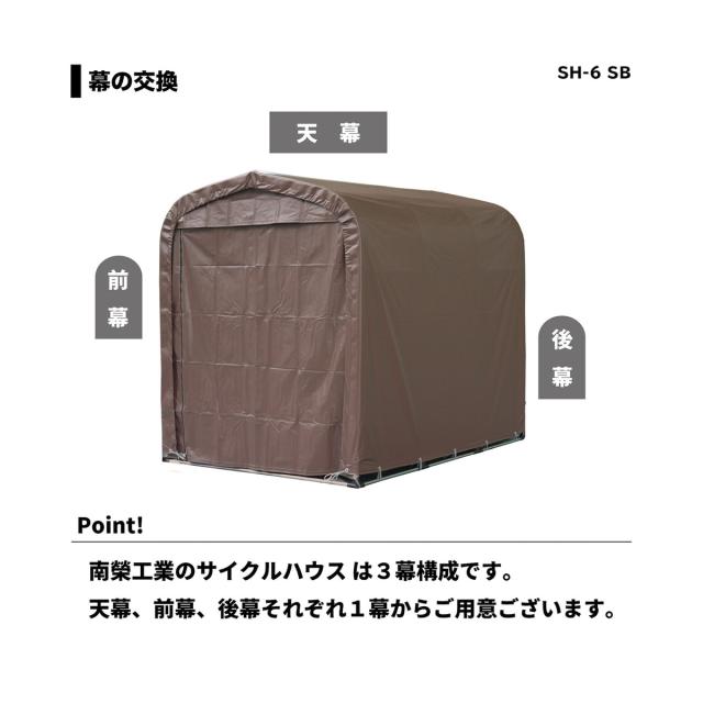 南栄工業 サイクルハウス 3台用 間口1.56m 奥行2.2m SH6-SB ブラウン_5