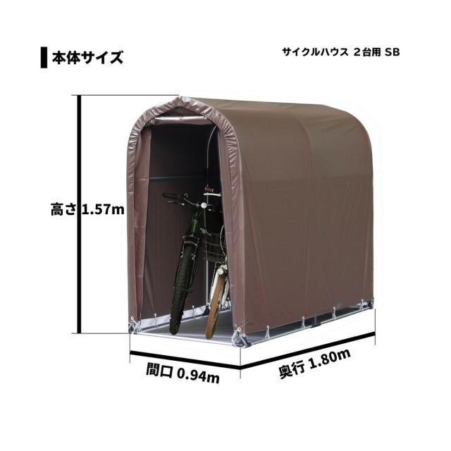 南栄工業 サイクルハウス 2台用 間口0.94m 奥行1.8m SB ブラウン_1