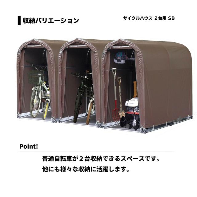 南栄工業 サイクルハウス 2台用 間口0.94m 奥行1.8m SB ブラウン_2