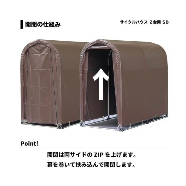 南栄工業 サイクルハウス 2台用 間口0.94m 奥行1.8m SB ブラウン_3