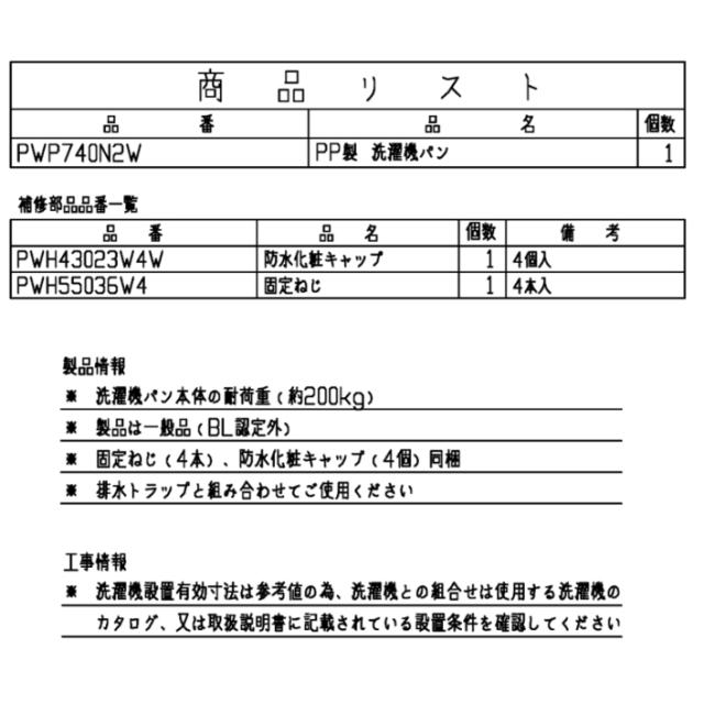 TOTO 洗濯機パン 幅740×奥行640mm ホワイト PWP740N2W_1