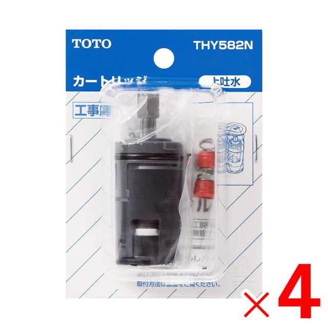 【在庫限り】THY582N TOTO 水栓金具補修パーツ カートリッジ バルブ部 ×4個 セット販売