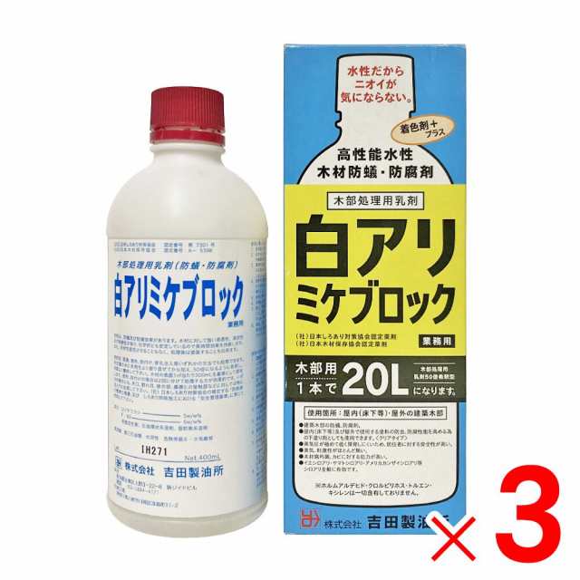 吉田製油所 白アリミケブロック 400ml 木部用 50倍希釈型  ×3個 セット販売の通販は