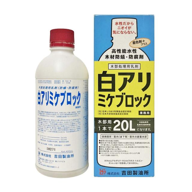 吉田製油所 白アリミケブロック 400ml 木部用 50倍希釈型  ×3個 セット販売_1