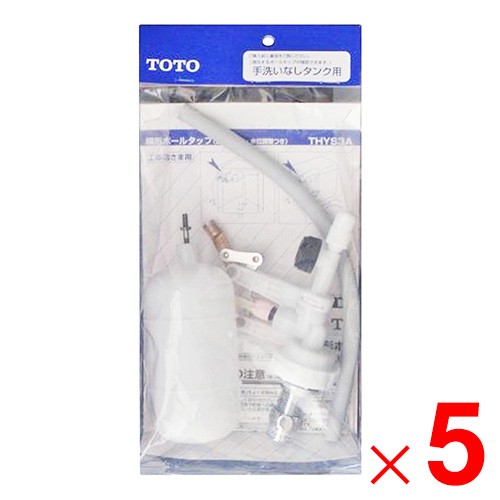 TOTO トイレ補修パーツ ボールタップ THYS3A ×5個 セット販売の通販は