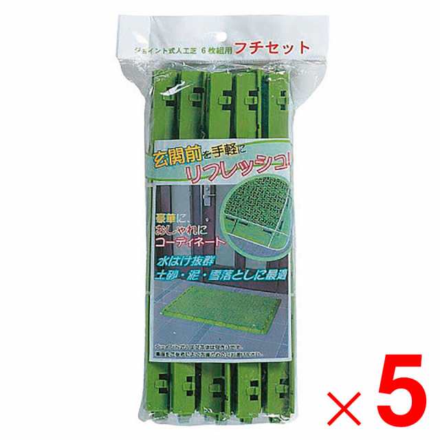 ワタナベ工業 6枚組システムターフ用フチセット グリーン ×5個 セット販売