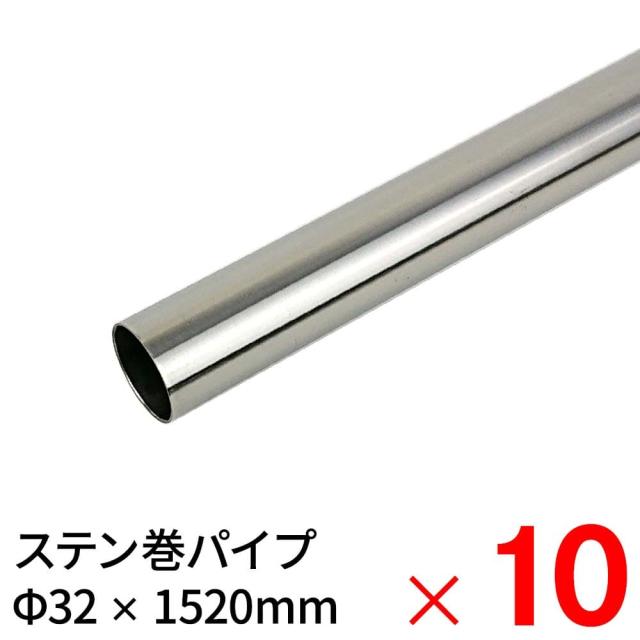 ニューヒカリ ステンレス巻パイプSH−MS3215  32×1520mm ×10本 ケース販売
