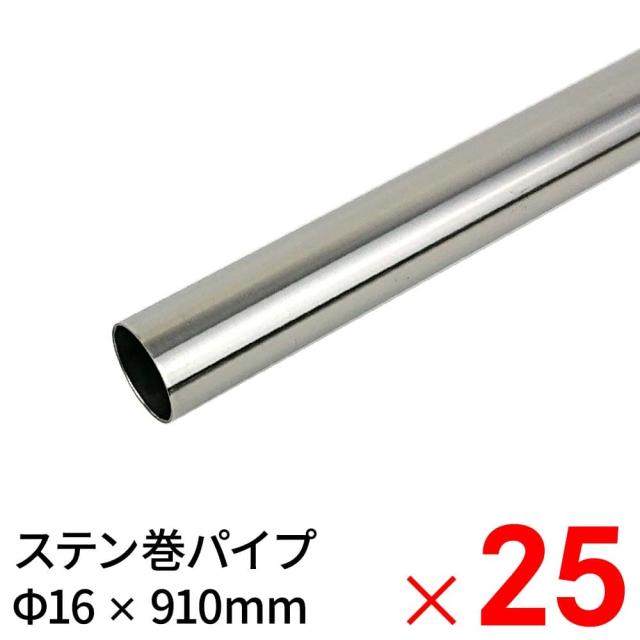 モリ工業 MSステンレス巻パイプ 16×910mm ×25本 ケース販売