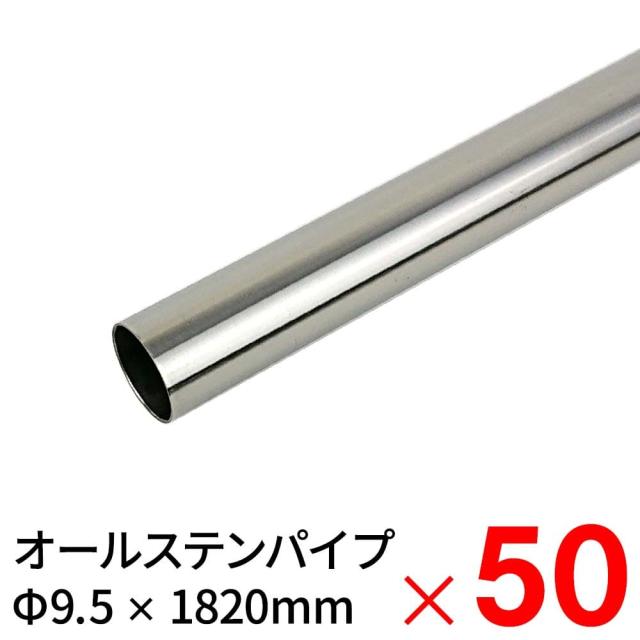 モリ工業 MGパイプ オールステンレスパイプ SUS304 9.5×1820mm ×50本 ケース販売 【大型便・時間指定不可】
