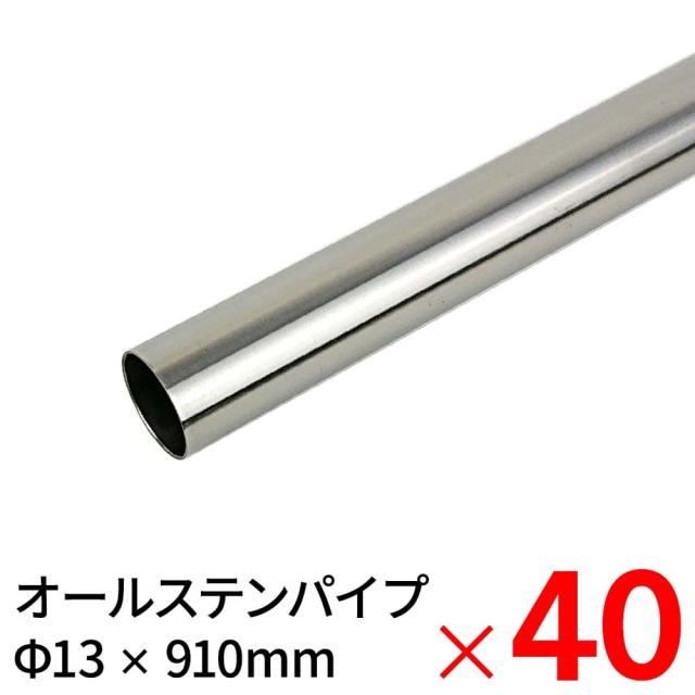 モリ工業 MGパイプ オールステンレスパイプ JFE443CT 13×910mm ×40本 ケース販売