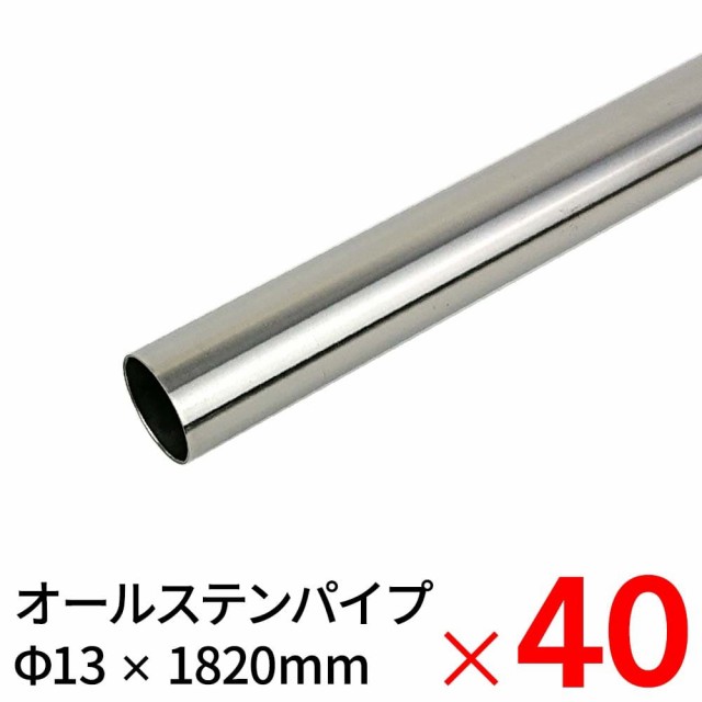 モリ工業 MGパイプ オールステンレスパイプ JFE443CT 13×1820mm ×40本 ケース販売 【大型便・時間指定不可】の通販は