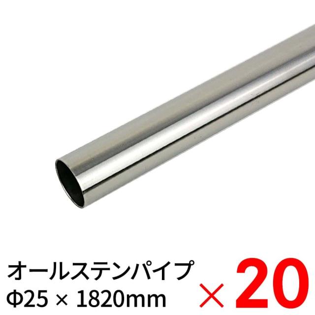 モリ工業 MGパイプ オールステンレスパイプ JFE443CT 25×1820mm ×20本 ケース販売 【大型便・時間指定不可】の通販は