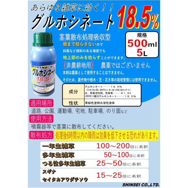シンセイ グルホシネート18.5% 5L ×4個 セット販売 【メーカー直送・代引不可・置配不可】