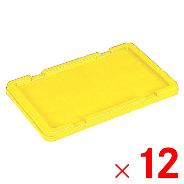 【法人限定】サンコー サンボックス #12-2 フタ イエロー 701301-00 ×12個 セット販売 【メーカー直送・代引不可・置配不可】