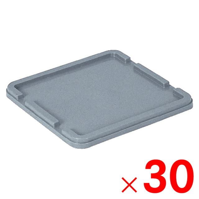 【法人限定】サンコー サンボックス 330 フタ ライトグレー 701201-00 ×30個 セット販売 【メーカー直送・代引不可・置配不可】