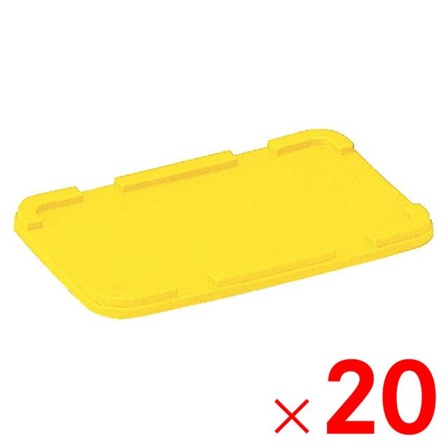 【法人限定】サンコー サンボックス #5 フタ イエロー 700105-00 ×20個 セット販売 【メーカー直送・代引不可・置配不可】