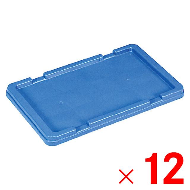 【法人限定】サンコー サンボックス #12-2 フタ ブルー 701301-00 ×12個 セット販売 【メーカー直送・代引不可・置配不可】