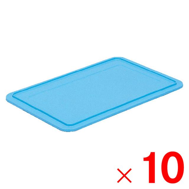 【法人限定】サンコー サンボックス #36-2H フタ ライトブルー 702403-00 ×10個 セット販売 【メーカー直送・代引不可・置配不可】