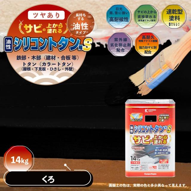 カンペハピオ 油性シリコントタン用S 14kg くろ_1