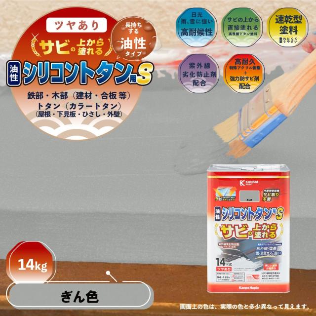 カンペハピオ 油性シリコントタン用S 14kg ぎん色_1