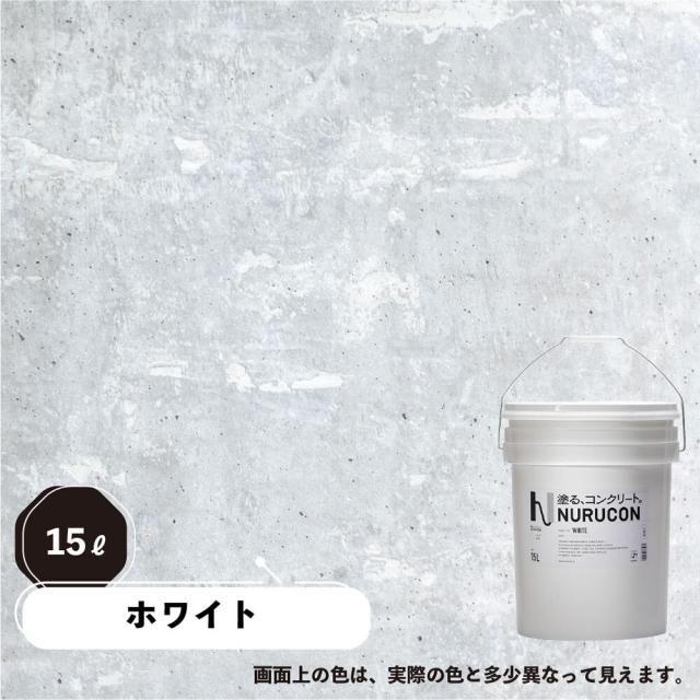 NURUCON(ヌルコン) 高濃度 白 15L(約22〜70平米/2回塗り