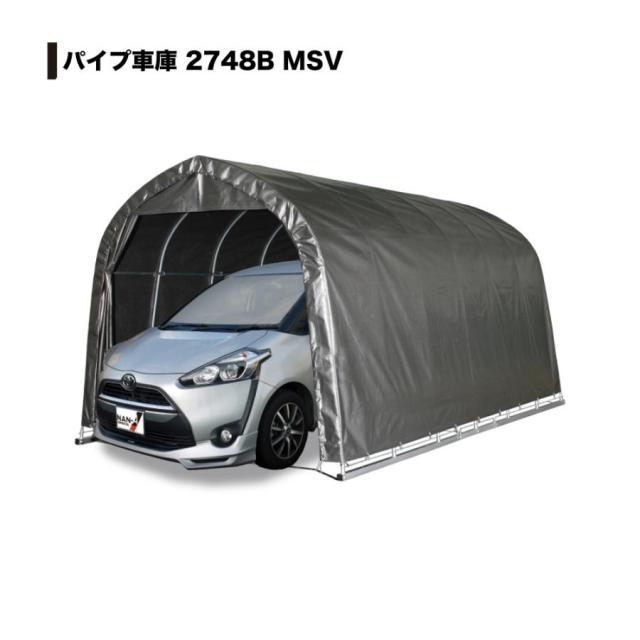 【法人限定】南栄工業 パイプ車庫 2748BMSV 【メーカー直送・代引不可・置配不可・配送地域限定】の通販は